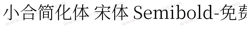 小合简化体 宋体 Semibold字体转换